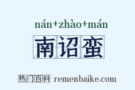南诏蛮是什么意思的图片